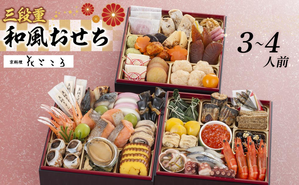 花ごころ　和風おせち　三段重 　［ おせち 2026 おせち料理 西宮市 お節  人気 新春おせち 迎春おせち  本格おせち おせち料理 おせち 正月 お祝いおせち　お節 ］ 