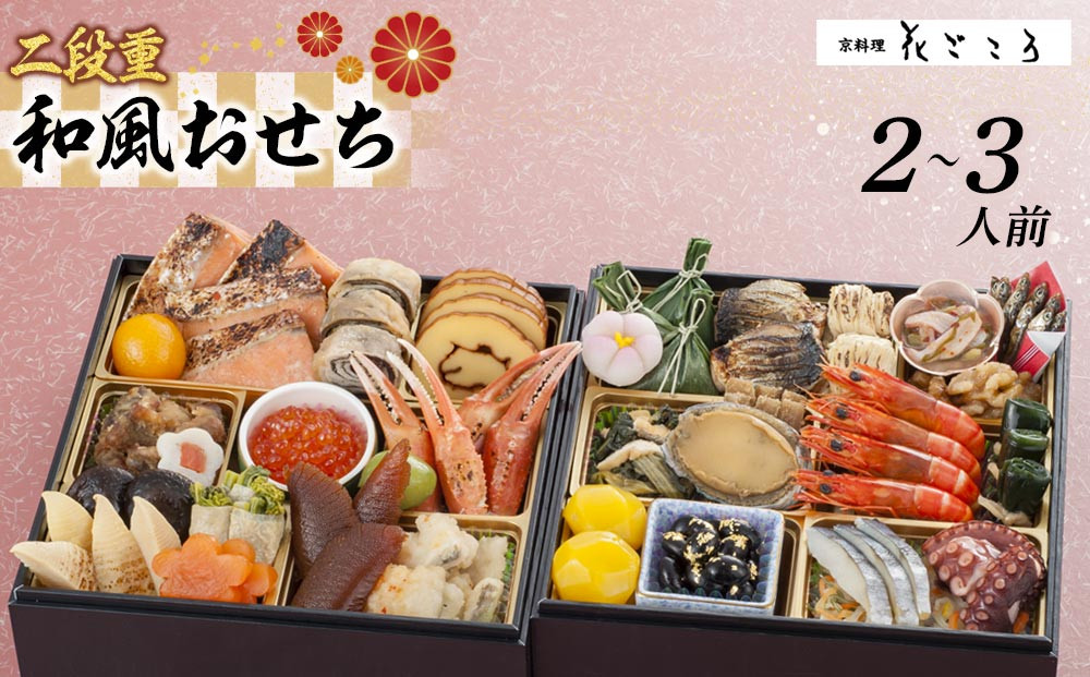 花ごころ　和風おせち　二段重 　［ おせち 2026 おせち料理 西宮市 お節  人気 新春おせち 迎春おせち  本格おせち おせち料理 おせち 正月 お祝いおせち　お節 ］ 