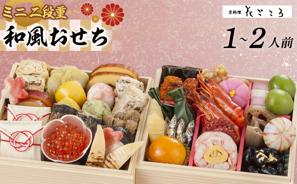 花ごころ　和風おせち　ミニ二段重 　［ おせち 2026 おせち料理 西宮市 お節  人気 新春おせち 迎春おせち  本格おせち おせち料理 おせち 正月 お祝いおせち　お節 ］ 