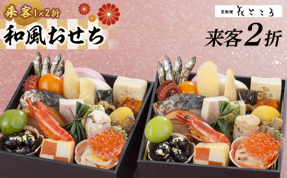 花ごころ　和風おせち　来客２折 　［ おせち 2026 おせち料理 西宮市 お節  人気 新春おせち 迎春おせち  本格おせち おせち料理 おせち 正月 お祝いおせち　お節 ］ 