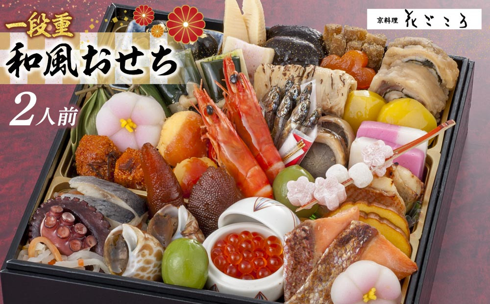 花ごころ　和風おせち　一段重 　［ おせち 2026 おせち料理 西宮市 お節  人気 新春おせち 迎春おせち  本格おせち おせち料理 おせち 正月 お祝いおせち　お節 ］ 