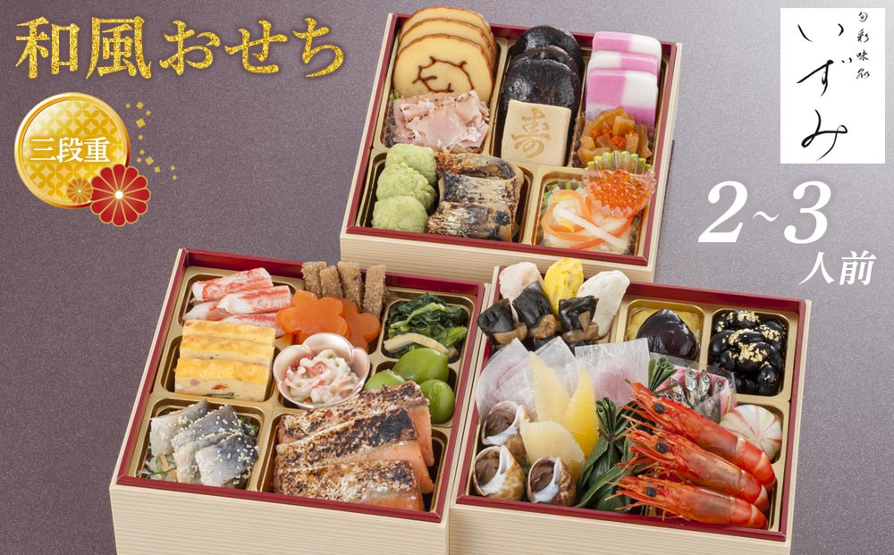 いずみ　和風おせち　三段重 　［ おせち 2026 おせち料理 西宮市 お節  人気 新春おせち 迎春おせち  本格おせち おせち料理 おせち 正月 お祝いおせち　お節 ］ 