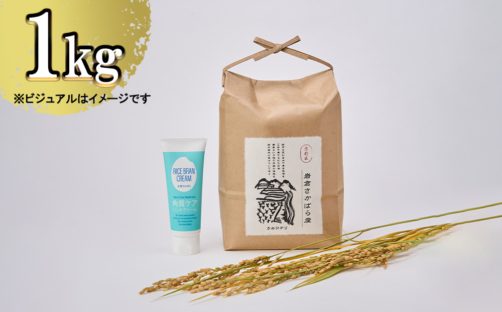 【京都岩倉坂原米作りプロジェクト】京都岩倉さかばら産&nbsp;きぬひかり(1kg)＆角質ケアハンドクリーム(60g×1個)［&nbsp;京都&nbsp;グルメ&nbsp;おいしい&nbsp;人気&nbsp;おすすめ&nbsp;米&nbsp;コメ&nbsp;コスメ&nbsp;ギフト&nbsp;プレゼント&nbsp;贈答&nbsp;お取り寄せ&nbsp;通販&nbsp;送料無料&nbsp;ふるさと納税&nbsp;］