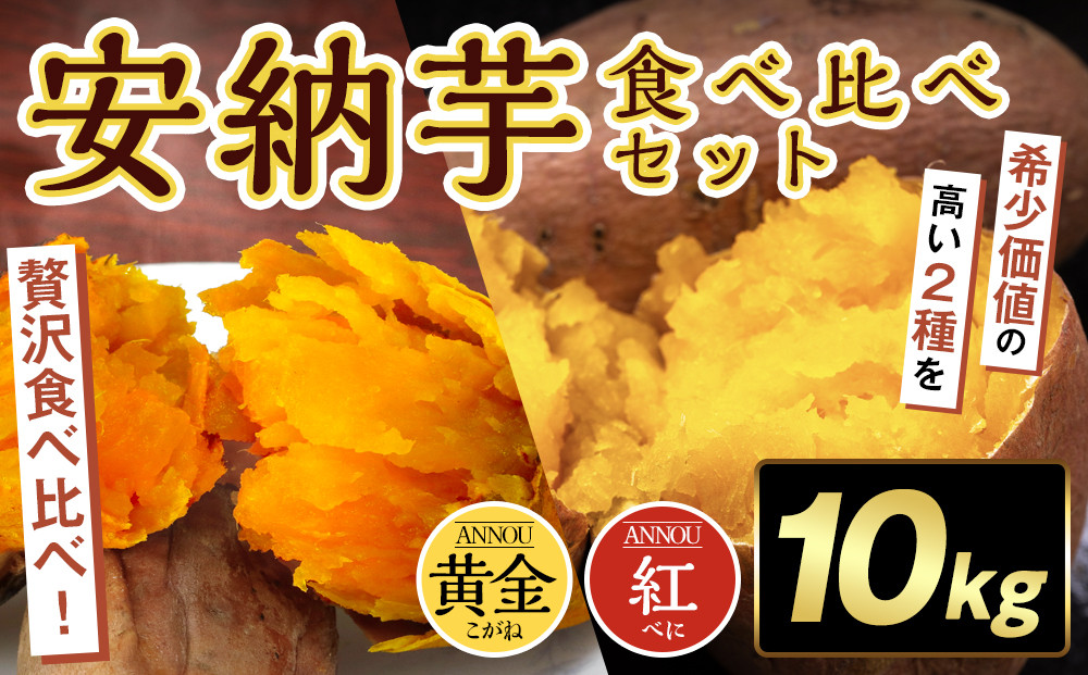 種子島安納黄金・紅いも食べ比べ10kg&nbsp;2S～Sサイズ（61g～150g）野菜類&nbsp;じゃがいも・サツマイモ&nbsp;サツマイモ&nbsp;種子島&nbsp;安納芋&nbsp;中種子町&nbsp;ふるさと納税&nbsp;返礼品&nbsp;こだわり野菜&nbsp;有機栽培&nbsp;産地直送&nbsp;スイートポテト&nbsp;天然甘味&nbsp;秋の味覚&nbsp;お取り寄せ&nbsp;ギフト&nbsp;おやつ用&nbsp;料理用
