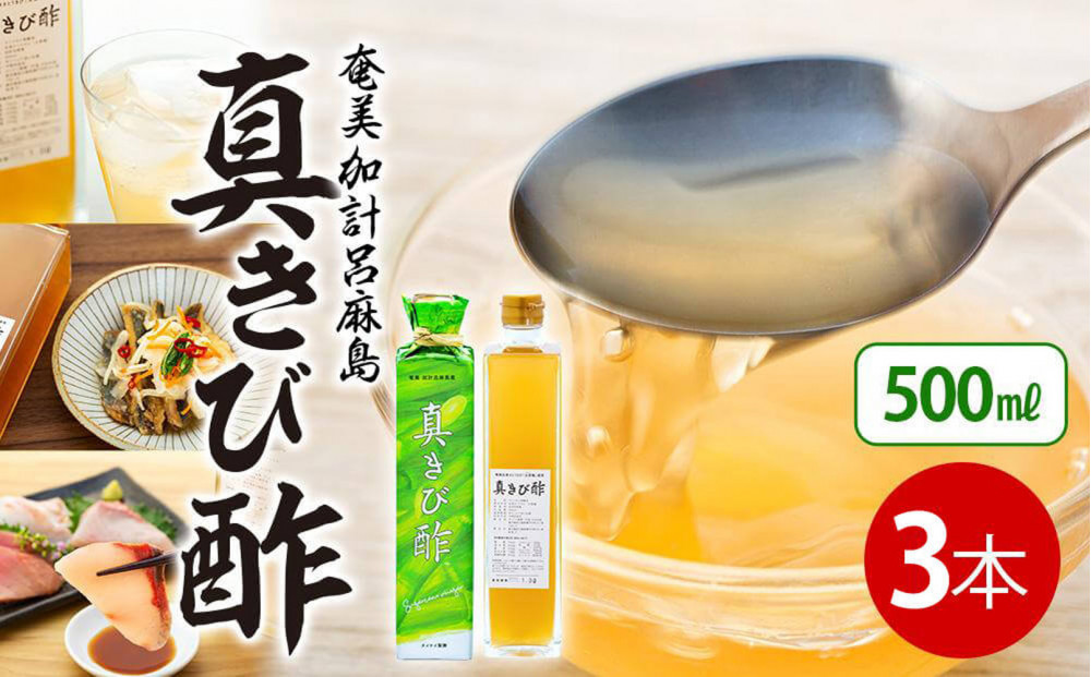 『真きび酢』3本（さとうきびの天然醸造酢）奄美&nbsp;加計呂麻島&nbsp;本格きび酢