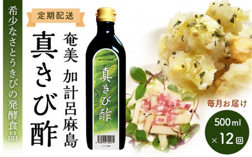 【定期便全12回】毎月お届け『真きび酢』奄美&nbsp;加計呂麻島&nbsp;本格さとうきび酢&nbsp;|&nbsp;天然醸造酢&nbsp;無添加&nbsp;産地直送&nbsp;産直