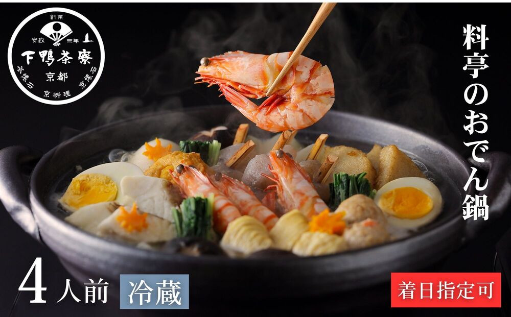 《期間限定～2/17》【下鴨茶寮】料亭の海鮮×おでん鍋&nbsp;4人前｜京都&nbsp;老舗&nbsp;名店&nbsp;鍋&nbsp;人気&nbsp;グルメ&nbsp;ギフト&nbsp;［&nbsp;料亭のお鍋&nbsp;海鮮×おでん&nbsp;4人&nbsp;贅沢&nbsp;美食&nbsp;グルメ&nbsp;人気&nbsp;おすすめ&nbsp;京料理&nbsp;海老&nbsp;鯛&nbsp;お祝い&nbsp;ギフト&nbsp;プレゼント&nbsp;お取り寄せ&nbsp;通販&nbsp;送料無料&nbsp;ふるさと納税&nbsp;］