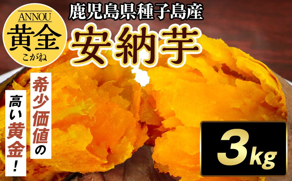 種子島産安納黄金いも3kg&nbsp;2S～Sサイズ（61g～150g）