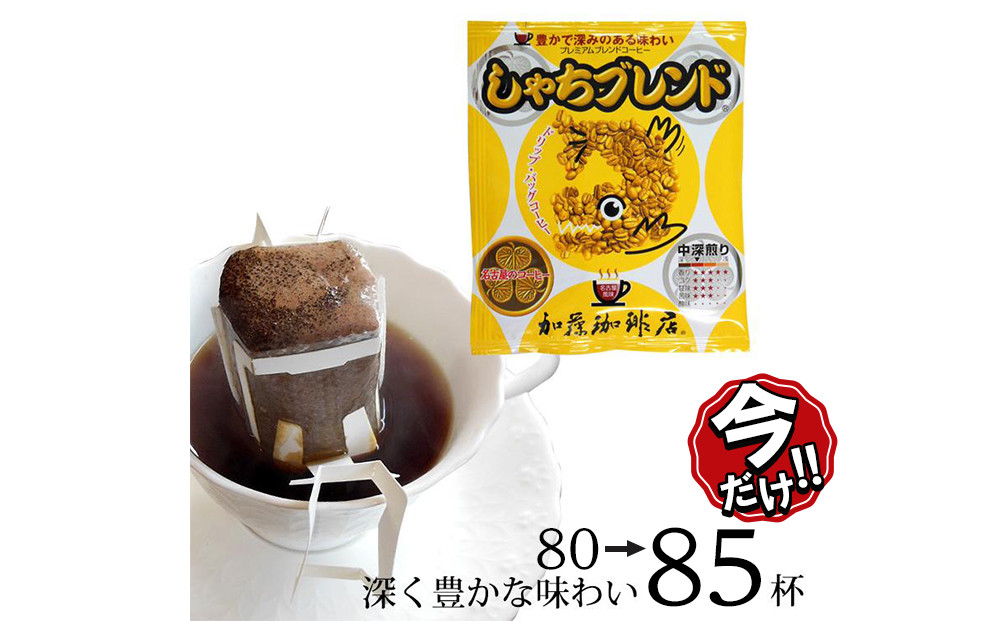 ＼年末感謝祭／ドリップバッグコーヒー&nbsp;しゃちブレンド&nbsp;80→85杯分入り&nbsp;【今だけ特別規格】&nbsp;|&nbsp;名古屋市&nbsp;ふるさと納税&nbsp;感謝祭&nbsp;コーヒー&nbsp;珈琲&nbsp;ドリップ&nbsp;人気&nbsp;おすすめ
