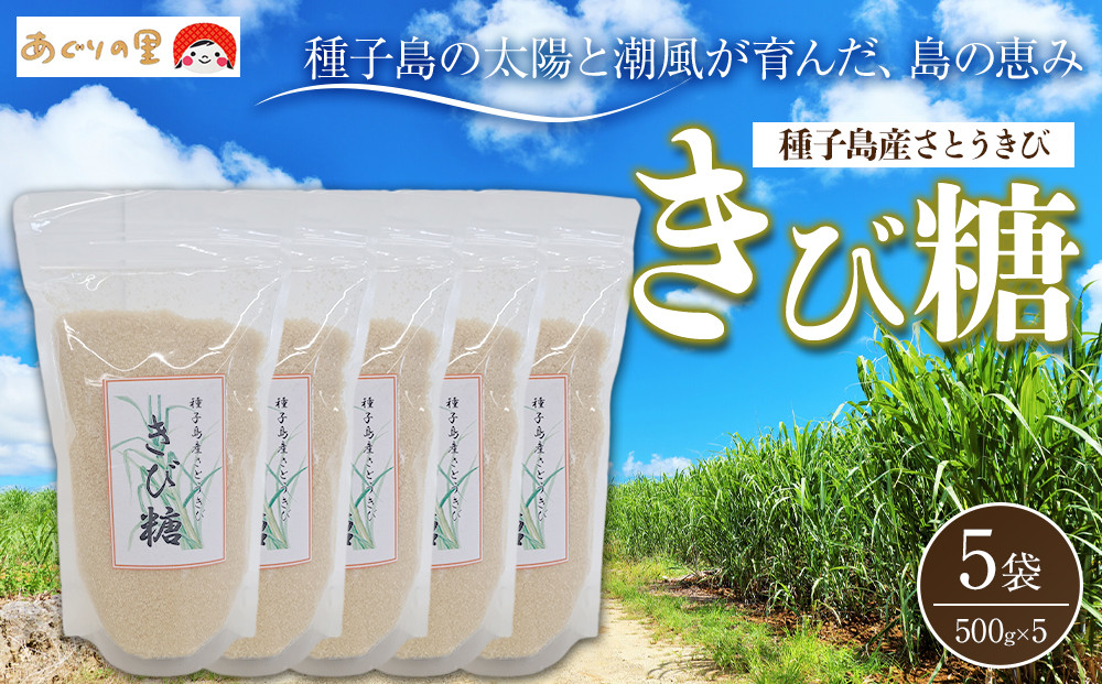 【あぐりの里】種子島産さとうきび きび糖 ５００ｇ×５袋