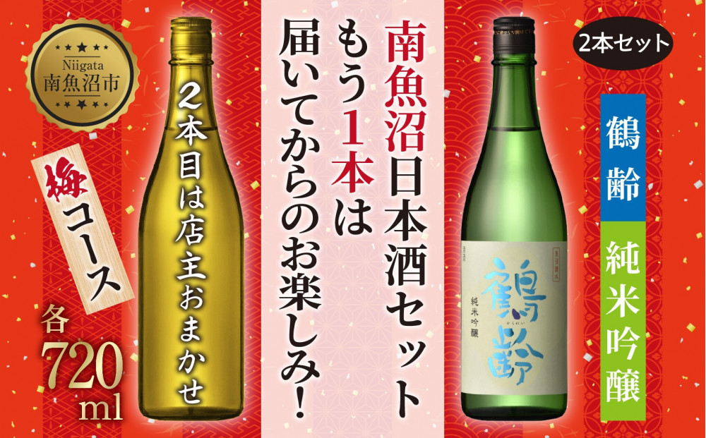 1本は店主のお任せ 南魚沼産酒ガチャ2本セット 梅コース 鶴齢純米吟醸 お楽しみ 2本 720ml 鶴齢 日本酒 酒 お酒 おさけ さけ おまかせ お任せ 贈答品 プレゼント お祝い 送料無料 新潟県 南魚沼市 金田屋酒店