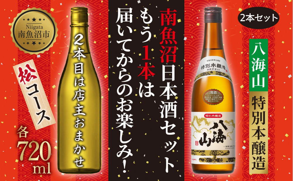 1本は店主のお任せ 南魚沼産酒ガチャ2本セット 松コース 八海山特別本醸造 お楽しみ 2本 720ml 鶴齢 日本酒 酒 お酒 おさけ さけ おまかせ お任せ 贈答品 プレゼント お祝い 送料無料 新潟県 南魚沼市 金田屋酒店