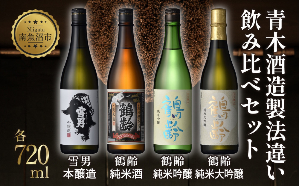 青木酒造製法違い飲み比べ4本セット 720ml 鶴齢 純米大吟醸 鶴齢 純米吟醸 鶴齢 純米 雪男 雪男本醸造 日本酒 米酒 酒 おさけ お酒 さけ アルコール 贈答品 プレゼント お祝い 送料無料 新潟県 南魚沼市 金田屋酒店