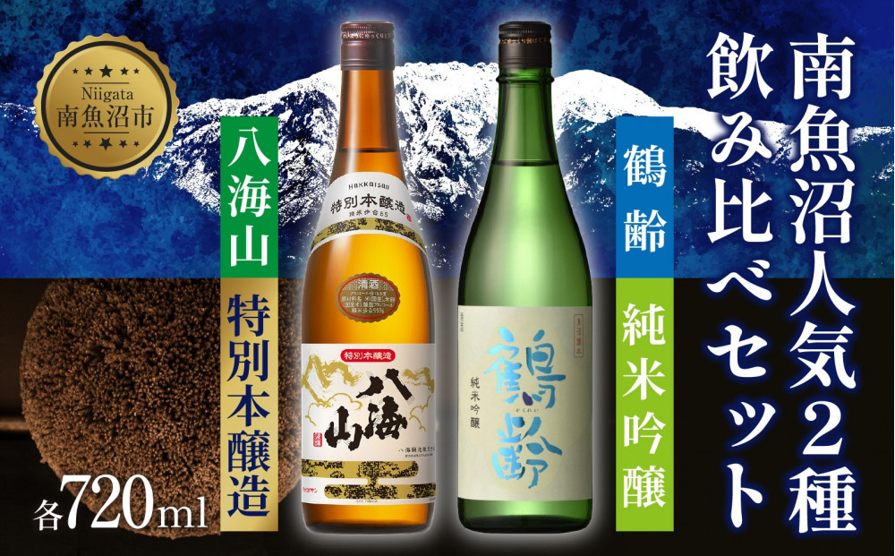 南魚沼人気2種 飲み比べセット 鶴齢 純米吟醸 720ml 八海山 特別本醸造 720ml 越端麗 五百万石 トドロキワセ 日本酒 にほんしゅ 酒 お酒 おさけ さけ アルコール 贈答品 プレゼント お祝い 送料無料 新潟県 南魚沼市 金田屋酒店