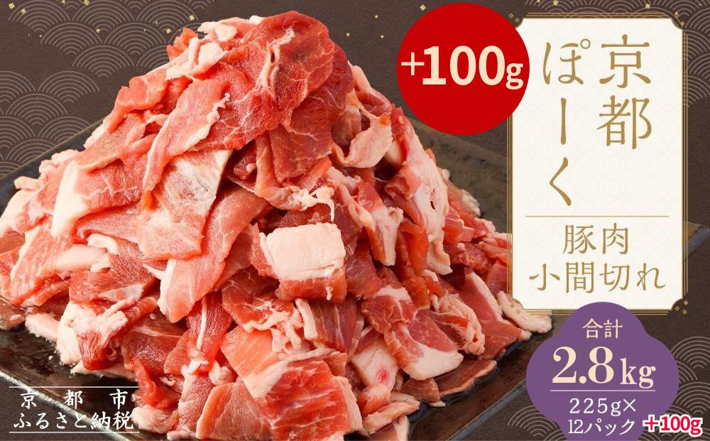 【京都特産ぽーく】京都ぽーく&nbsp;豚肉こま切れ（225g×12パック＋100g&nbsp;計2.8kg）&nbsp;[&nbsp;京都&nbsp;こだわりの京都府産&nbsp;小分け&nbsp;人気&nbsp;おすすめ&nbsp;お肉&nbsp;たっぷり&nbsp;使いやすい&nbsp;ギフト&nbsp;プレゼント&nbsp;お取り寄せ&nbsp;通販&nbsp;送料無料&nbsp;ふるさと納税&nbsp;]
