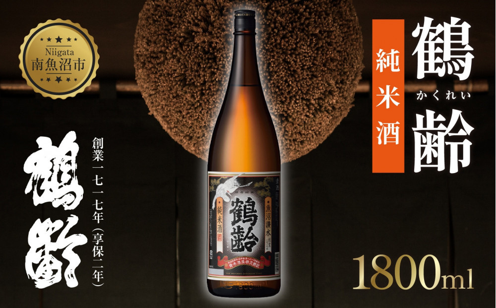 鶴齢&nbsp;純米酒&nbsp;1800ml&nbsp;純米&nbsp;晩酌酒&nbsp;晩酌&nbsp;酒&nbsp;日本酒&nbsp;冷&nbsp;常温&nbsp;ぬる燗&nbsp;熱燗&nbsp;燗&nbsp;五百万石&nbsp;こしいぶき&nbsp;米&nbsp;米酒&nbsp;15.5％&nbsp;アルコール&nbsp;上級酒&nbsp;お酒&nbsp;おさけ&nbsp;低精米&nbsp;新潟&nbsp;淡麗旨口&nbsp;贈答品&nbsp;誕生日&nbsp;お祝い&nbsp;誕生日&nbsp;プレゼント&nbsp;特産品&nbsp;ご当地&nbsp;お取り寄せ&nbsp;送料無料&nbsp;新潟県&nbsp;南魚沼市&nbsp;金田屋酒店