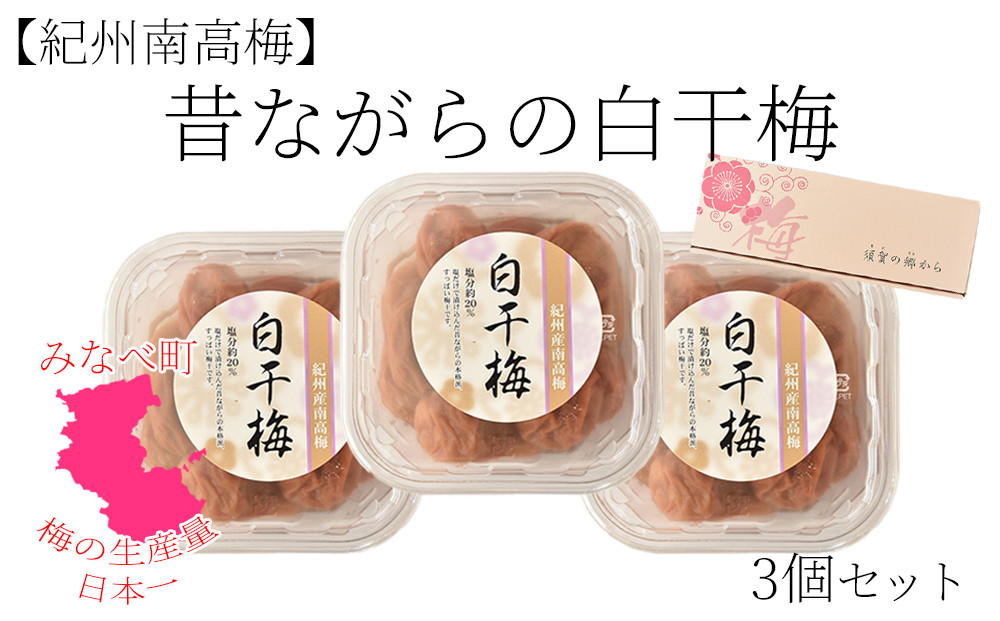 紀州南高梅&nbsp;塩だけで漬けた昔ながらの白干梅3個詰め合わせ&nbsp;200g×3パック&nbsp;塩分約20％&nbsp;hjumys025