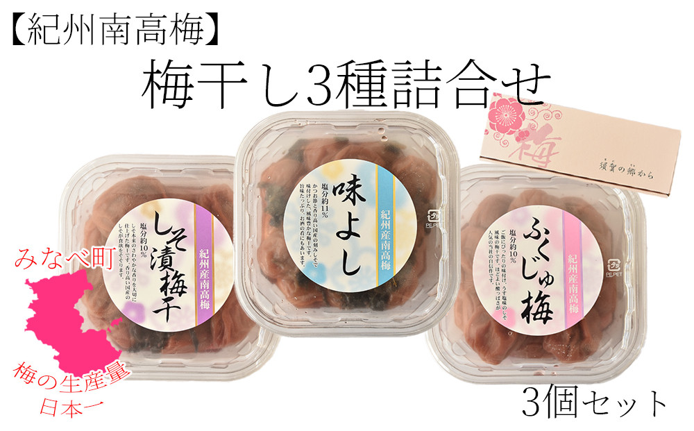紀州南高梅&nbsp;梅干3種&nbsp;詰め合わせ[ふくじゅ梅・しそ漬梅干・かつお梅]&nbsp;200g×3パック&nbsp;塩分約10～11％&nbsp;hjumys026