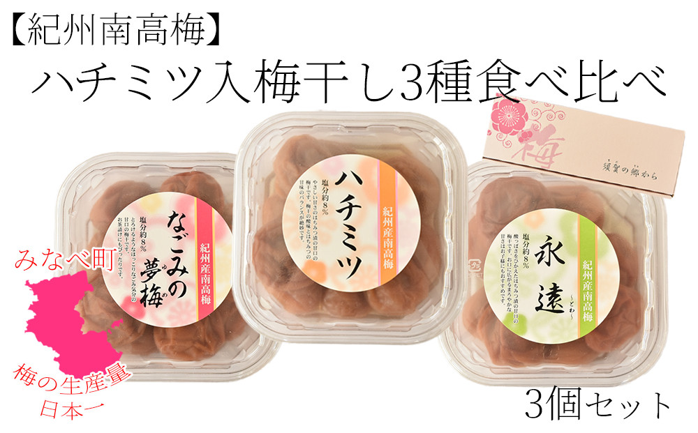 紀州南高梅&nbsp;ハチミツ入&nbsp;梅干&nbsp;3種&nbsp;食べ比べ&nbsp;[ハチミツ・永遠・なごみの夢梅]&nbsp;&nbsp;200g×3パック&nbsp;塩分約8％&nbsp;hjumys027