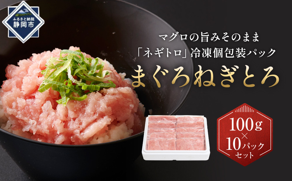まぐろ&nbsp;たたき粗挽&nbsp;１kg&nbsp;100g×10パックセット&nbsp;ねぎとろ&nbsp;鮪&nbsp;冷凍&nbsp;静岡市