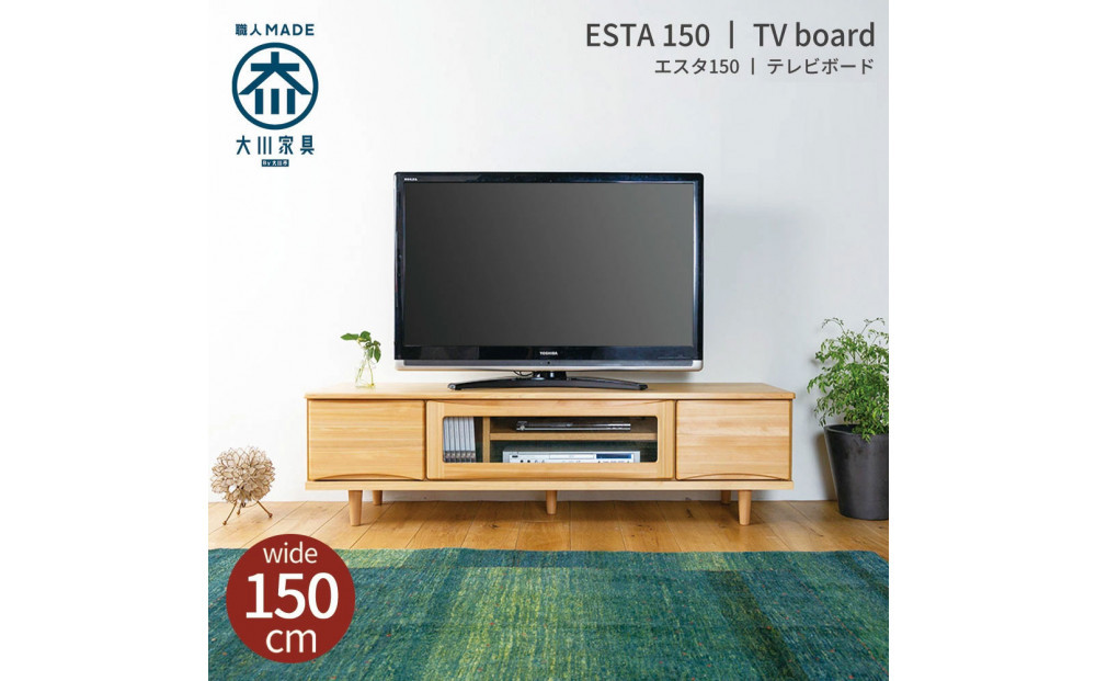 ESTA&nbsp;テレビボード&nbsp;幅150cm&nbsp;ヒノキ