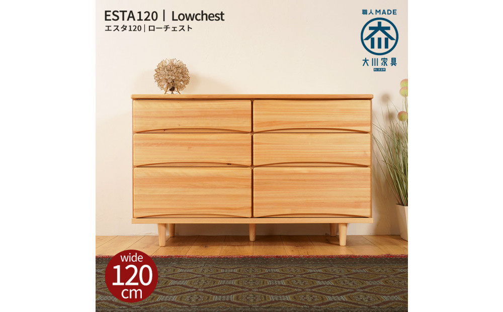 ESTA&nbsp;チェスト&nbsp;幅120cm&nbsp;ヒノキ