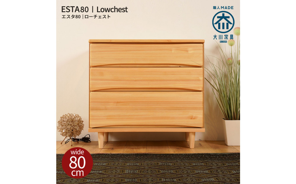 ESTA&nbsp;チェスト&nbsp;幅80cm&nbsp;ヒノキ