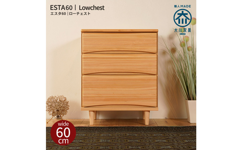 ESTA&nbsp;チェスト&nbsp;幅60cm&nbsp;ヒノキ