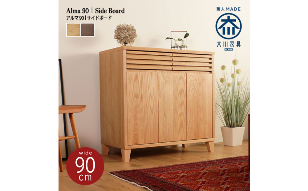ALMA&nbsp;サイドボード&nbsp;幅90cm