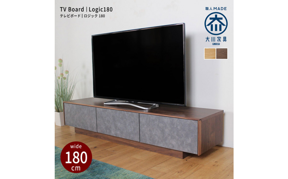logic&nbsp;テレビ台&nbsp;180cm&nbsp;ローボード&nbsp;ウォールナット/オーク