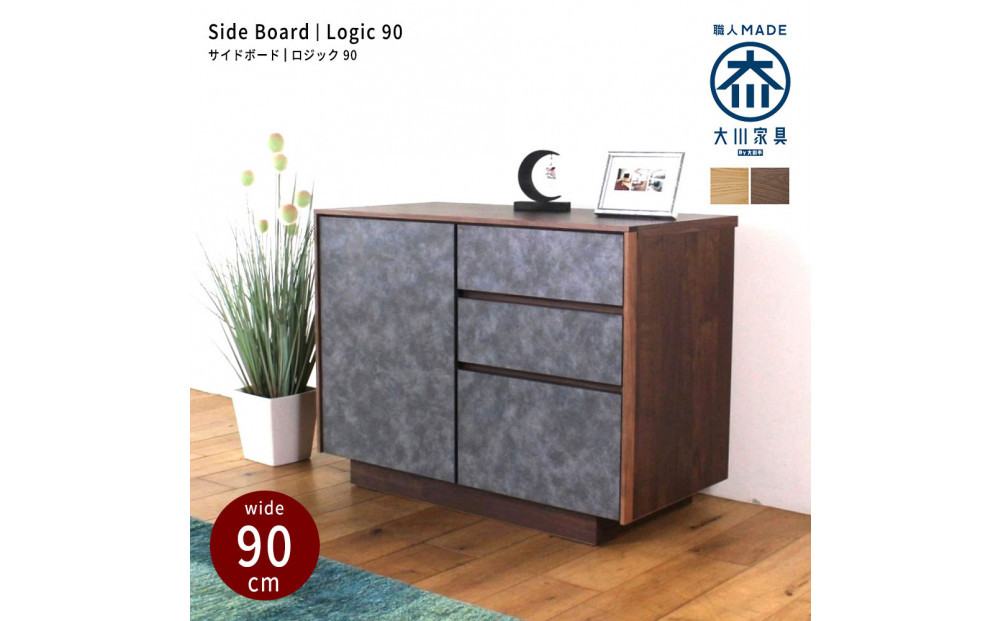logic&nbsp;サイドボード&nbsp;キャビネット&nbsp;90cm&nbsp;ウォールナット/オーク