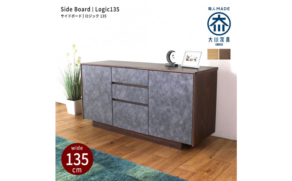 logic&nbsp;サイドボード&nbsp;キャビネット&nbsp;135cm&nbsp;ウォールナット/オーク
