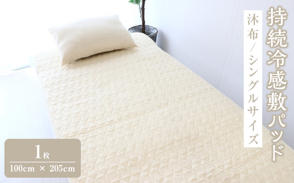 沐布&nbsp;持続冷感敷パッド&nbsp;シングルサイズ&nbsp;1枚入&nbsp;100cm&nbsp;×&nbsp;205cm★