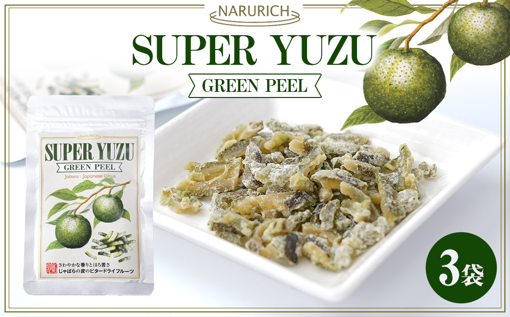 スーパーユズグリーンピール 3袋セット