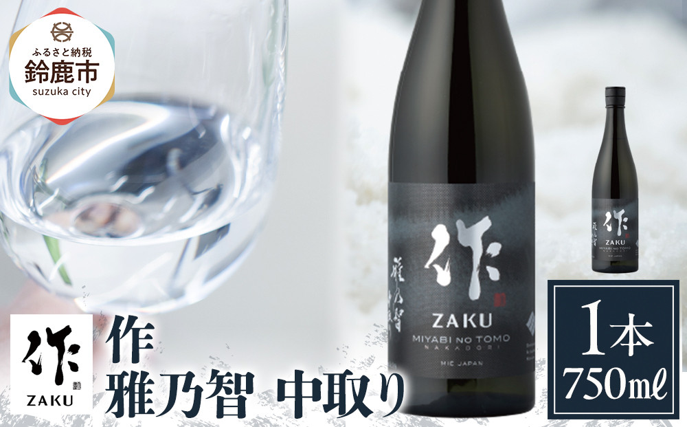 作&nbsp;雅乃智&nbsp;中取り&nbsp;750ml