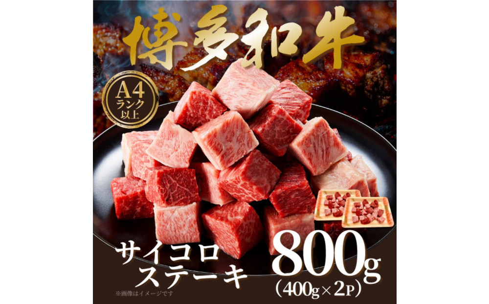 【A4～A5】博多和牛サイコロステーキ&nbsp;800g&nbsp;(&nbsp;400g×2P&nbsp;)