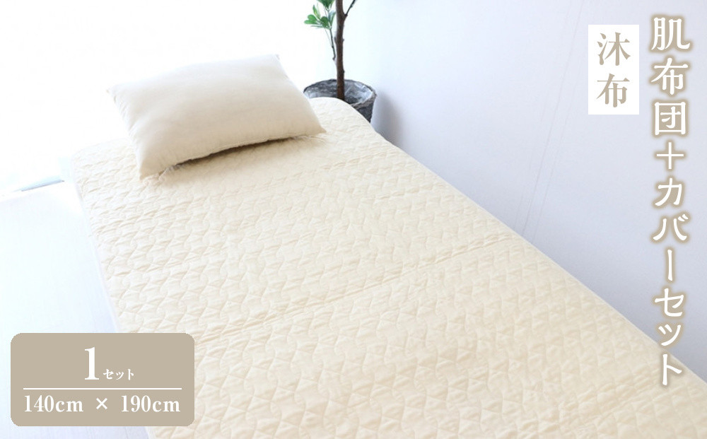 沐布&nbsp;肌布団＋カバーセット&nbsp;肌布団1枚入&nbsp;140cm&nbsp;×&nbsp;190cm　/&nbsp;カバー1枚入&nbsp;140cm&nbsp;×&nbsp;190cm用　★