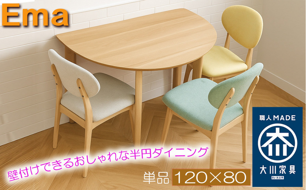 ダイニングテーブル&nbsp;半円&nbsp;壁付け&nbsp;おしゃれなカフェテーブル&nbsp;丸形&nbsp;省スペース&nbsp;&nbsp;半円形&nbsp;食卓テーブル単品&nbsp;【エマ/120×80オーク突板NA/無垢ストレート丸脚NA】福岡県&nbsp;大川市