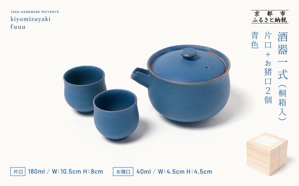 【fuuu】酒器一式(片口+お猪口二個)桐箱入〈青色〉｜京都 清水焼 酒器 人気セット おしゃれ [ 京焼 窯元 陶謙窯 片口 おちょこ セット おしゃれ 電子レンジ対応 人気 おすすめ お酒 日本酒 ギフト プレゼント お取り寄せ 通販 送料無料 ふるさと納税 ]