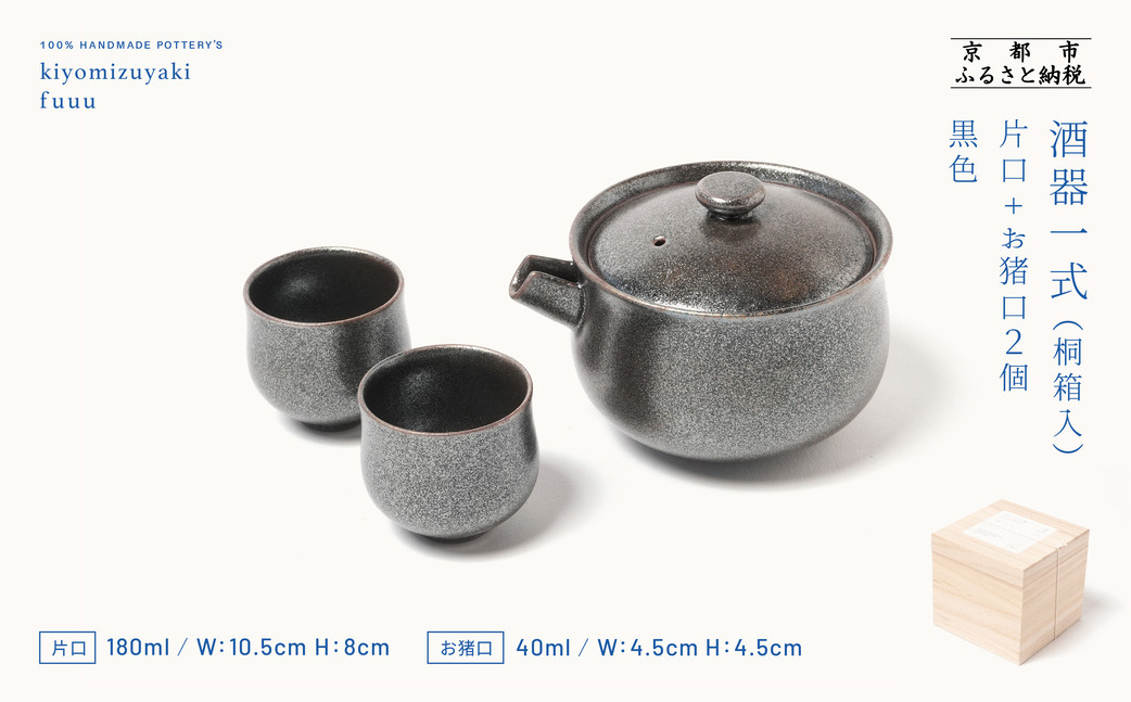 【fuuu】酒器一式(片口+お猪口二個)桐箱入〈黒色〉｜京都 清水焼 酒器 人気セット おしゃれ [ 京焼 窯元 陶謙窯 片口 おちょこ セット おしゃれ 電子レンジ対応 人気 おすすめ お酒 日本酒 ギフト プレゼント お取り寄せ 通販 送料無料 ふるさと納税 ]