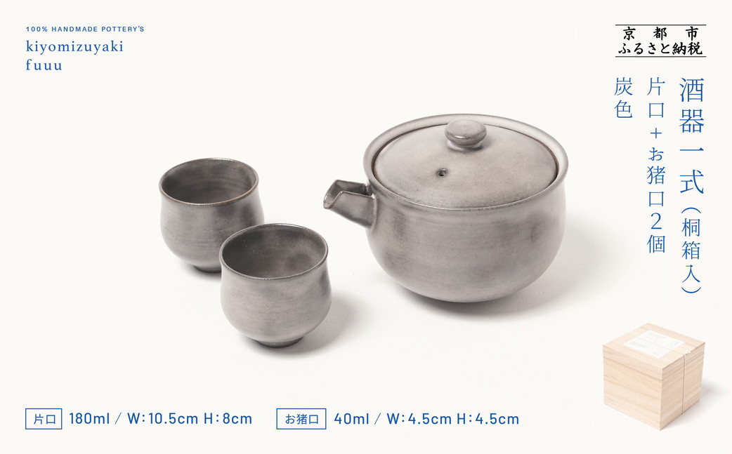 【fuuu】酒器一式(片口+お猪口二個)桐箱入〈灰色〉｜京都 清水焼 酒器 人気セット おしゃれ [ 京焼 窯元 陶謙窯 片口 おちょこ セット おしゃれ 電子レンジ対応 人気 おすすめ お酒 日本酒 ギフト プレゼント お取り寄せ 通販 送料無料 ふるさと納税 ]