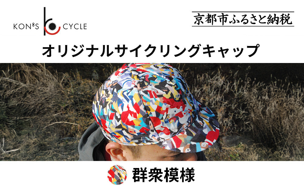 【コンズサイクル】オリジナルサイクリングキャップ＜群衆文様＞｜京都&nbsp;自転車専門店&nbsp;帽子&nbsp;キャップ&nbsp;人気［&nbsp;帽子&nbsp;キャップ&nbsp;京友禅&nbsp;老舗&nbsp;岡重&nbsp;コラボ&nbsp;おしゃれ&nbsp;人気&nbsp;おすすめ&nbsp;サイクリング&nbsp;スポーツ&nbsp;アウトドア&nbsp;ギフト&nbsp;お取り寄せ&nbsp;通販&nbsp;送料無料&nbsp;ふるさと納税&nbsp;］