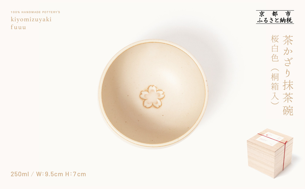 【fuuu】茶かざり抹茶碗 桐箱入〈桜白色〉｜京都 清水焼 抹茶椀 人気 おしゃれ [ 京焼 窯元 陶謙窯 抹茶椀 おしゃれ 人気 おすすめ お茶 抹茶 茶道 茶道具 ギフト プレゼント お取り寄せ 通販 送料無料 ふるさと納税 ]	