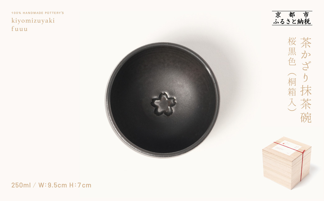 【fuuu】茶かざり抹茶碗 桐箱入〈桜黒色〉｜京都 清水焼 抹茶椀 人気 おしゃれ [ 京焼 窯元 陶謙窯 抹茶椀 おしゃれ 人気 おすすめ お茶 抹茶 茶道 茶道具 ギフト プレゼント お取り寄せ 通販 送料無料 ふるさと納税 ]	