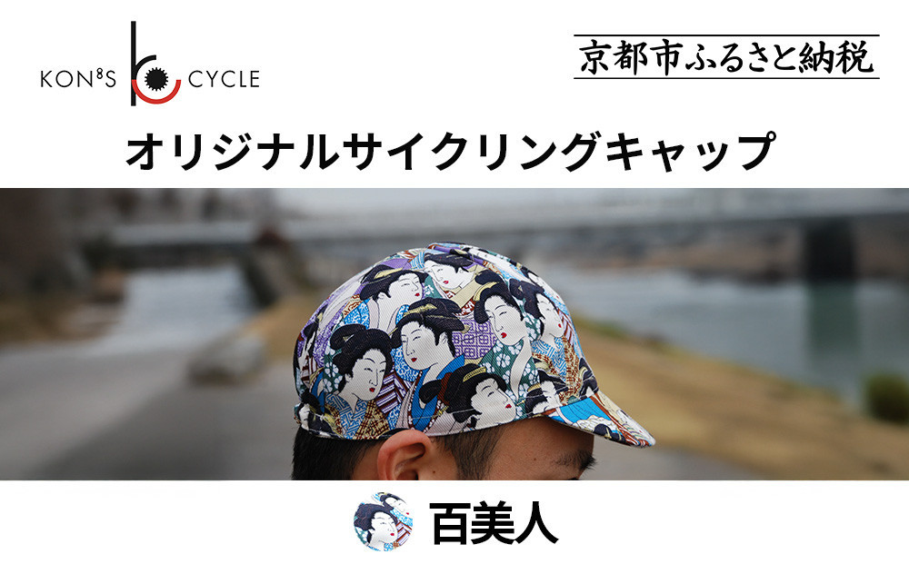 【コンズサイクル】オリジナルサイクリングキャップ＜百美人＞｜京都&nbsp;自転車専門店&nbsp;帽子&nbsp;キャップ&nbsp;人気［&nbsp;帽子&nbsp;キャップ&nbsp;京友禅&nbsp;老舗&nbsp;岡重&nbsp;コラボ&nbsp;おしゃれ&nbsp;人気&nbsp;おすすめ&nbsp;サイクリング&nbsp;スポーツ&nbsp;アウトドア&nbsp;ギフト&nbsp;お取り寄せ&nbsp;通販&nbsp;送料無料&nbsp;ふるさと納税&nbsp;］