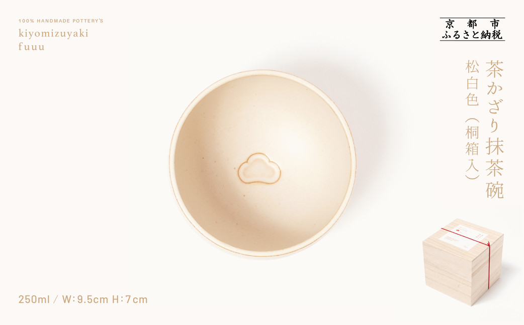 【fuuu】茶かざり抹茶碗 桐箱入〈松白色〉｜京都 清水焼 抹茶椀 人気 おしゃれ [ 京焼 窯元 陶謙窯 抹茶椀 おしゃれ 人気 おすすめ お茶 抹茶 茶道 茶道具 ギフト プレゼント お取り寄せ 通販 送料無料 ふるさと納税 ]