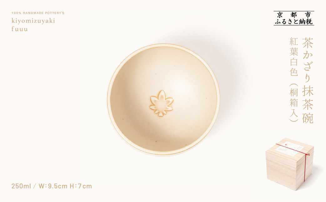 【fuuu】茶かざり抹茶碗 桐箱入〈紅葉白色〉｜京都 清水焼 抹茶椀 人気 おしゃれ [ 京焼 窯元 陶謙窯 抹茶椀 おしゃれ 人気 おすすめ お茶 抹茶 茶道 茶道具 ギフト プレゼント お取り寄せ 通販 送料無料 ふるさと納税 ]