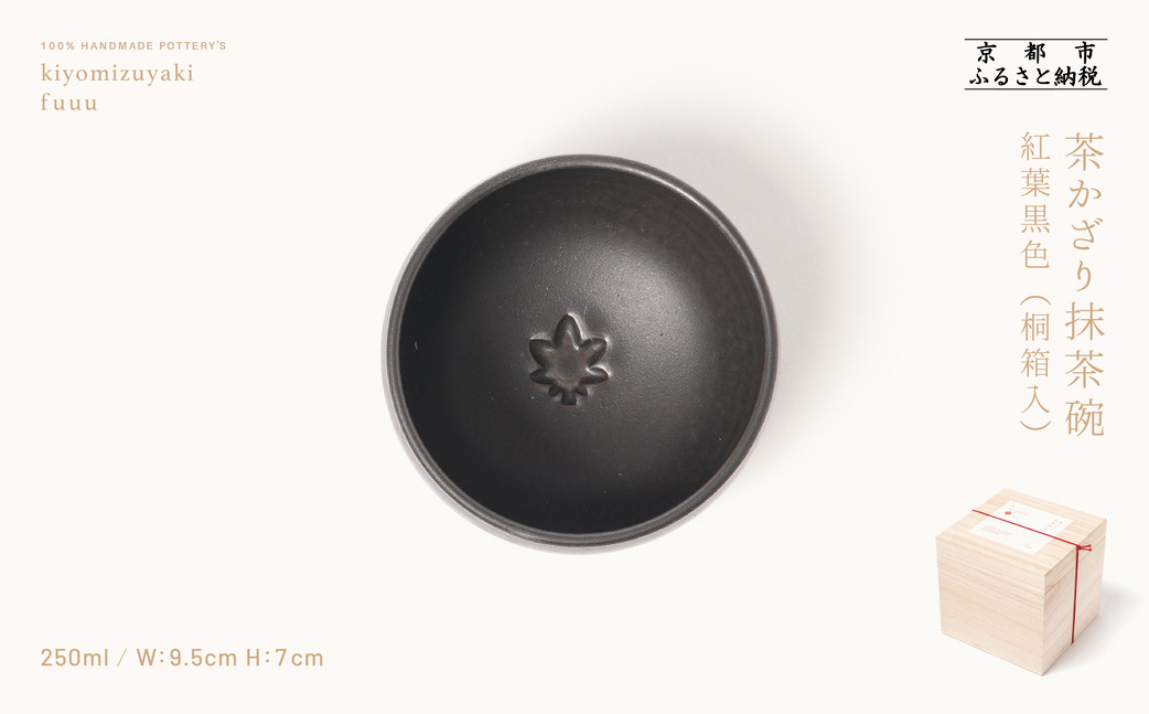 【fuuu】茶かざり抹茶碗 桐箱入〈紅葉黒色〉｜京都 清水焼 抹茶椀 人気 おしゃれ [ 京焼 窯元 陶謙窯 抹茶椀 おしゃれ 人気 おすすめ お茶 抹茶 茶道 茶道具 ギフト プレゼント お取り寄せ 通販 送料無料 ふるさと納税 ]