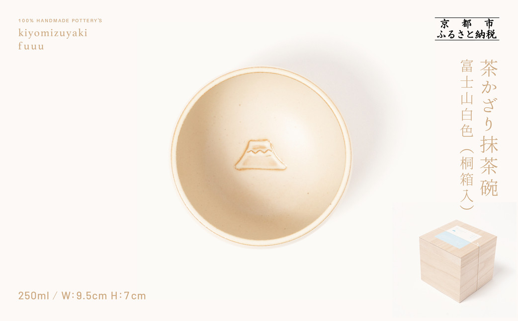 【fuuu】茶かざり抹茶碗 桐箱入〈富士山白色〉｜京都 清水焼 抹茶椀 人気 おしゃれ [ 京焼 窯元 陶謙窯 抹茶椀 おしゃれ 人気 おすすめ お茶 抹茶 茶道 茶道具 ギフト プレゼント お取り寄せ 通販 送料無料 ふるさと納税 ]