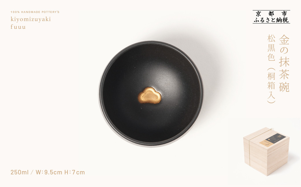 【fuuu】金の抹茶碗 桐箱入〈松黒色〉｜京都 清水焼 抹茶椀 人気 おしゃれ [ 京焼 窯元 陶謙窯 抹茶椀 金 おしゃれ 人気 おすすめ お茶 抹茶 茶道 茶道具 ギフト プレゼント お取り寄せ 通販 送料無料 ふるさと納税 ]